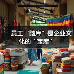 员工“脑库”是企业文化的“宝库”-图6 员工“脑库”是企业文化的“宝库”-图6