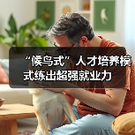 “候鸟式”人才培养模式练出超强就业力-图5