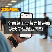 全国总工会着力推进解决大学生就业问题-图3 全国总工会着力推进解决大学生就业问题-图3