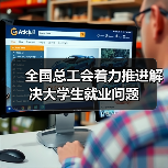 全国总工会着力推进解决大学生就业问题-图4 全国总工会着力推进解决大学生就业问题-图4
