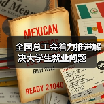 全国总工会着力推进解决大学生就业问题-图6 全国总工会着力推进解决大学生就业问题-图6