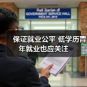 保证就业公平 低学历青年就业也应关注-图3