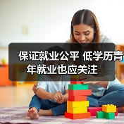 保证就业公平 低学历青年就业也应关注-图5