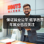 保证就业公平 低学历青年就业也应关注-图4