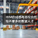IBM在成都与高校合作 培养更多的智慧人才-图5