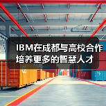 IBM在成都与高校合作 培养更多的智慧人才-图6