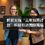 抓紧实施“三年双百计划”积极引进国际高端人才技术-图5 抓紧实施“三年双百计划”积极引进国际高端人才技术-图5