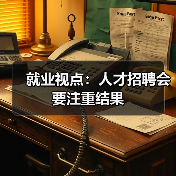 就业视点:人才招聘会要注重结果-图3 就业视点:人才招聘会要注重结果-图3
