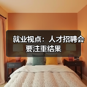 就业视点:人才招聘会要注重结果-图6 就业视点:人才招聘会要注重结果-图6