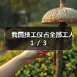 我国技工仅占全部工人1/3-图6 我国技工仅占全部工人1/3-图6