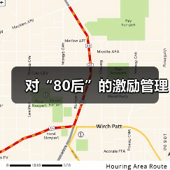 对“80后”的激励管理-图3 对“80后”的激励管理-图3