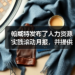翰威特发布了人力资源实践滚动月报，并提供关键的战略-图3