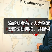 翰威特发布了人力资源实践滚动月报，并提供关键的战略-图4