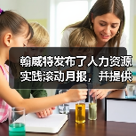 翰威特发布了人力资源实践滚动月报，并提供关键的战略-图6