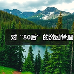 对“80后”的激励管理-图4 对“80后”的激励管理-图4
