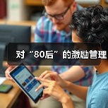 对“80后”的激励管理-图6 对“80后”的激励管理-图6