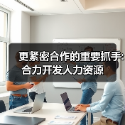 更紧密合作的重要抓手:合力开发人力资源-图6 更紧密合作的重要抓手:合力开发人力资源-图6
