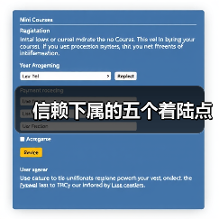信赖下属的五个着陆点-图5