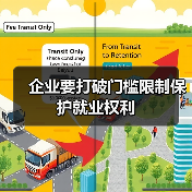 企业要打破门槛限制保护就业权利-图3