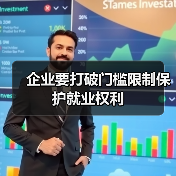 企业要打破门槛限制保护就业权利-图4
