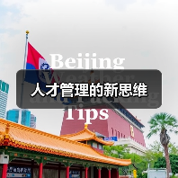 人才管理的新思维-图5 人才管理的新思维-图5