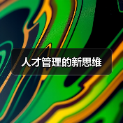人才管理的新思维-图4 人才管理的新思维-图4