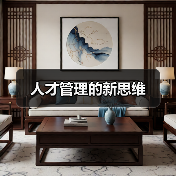 人才管理的新思维-图6 人才管理的新思维-图6