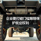 企业要打破门槛限制保护就业权利-图6