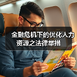 金融危机下的优化人力资源之法律举措-图5 金融危机下的优化人力资源之法律举措-图5