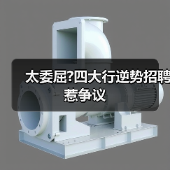 太委屈?四大行逆势招聘惹争议-图5 太委屈?四大行逆势招聘惹争议-图5