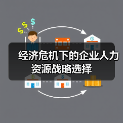 经济危机下的企业人力资源战略选择-图6