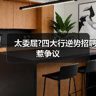 太委屈?四大行逆势招聘惹争议-图6 太委屈?四大行逆势招聘惹争议-图6