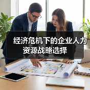 经济危机下的企业人力资源战略选择-图4