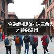 金融危机影响 珠三角人才转向温州-图3 金融危机影响 珠三角人才转向温州-图3