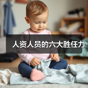 人资人员的六大胜任力-图4 人资人员的六大胜任力-图4