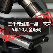 三千宠爱集一身 未来5年10大金饭碗-图6 三千宠爱集一身 未来5年10大金饭碗-图6