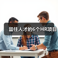 留住人才的6个HR项目-图4 留住人才的6个HR项目-图4