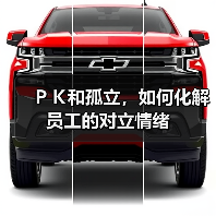 PK和孤立,如何化解员工的对立情绪-图6 PK和孤立,如何化解员工的对立情绪-图6