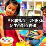 PK和孤立,如何化解员工的对立情绪-图4 PK和孤立,如何化解员工的对立情绪-图4