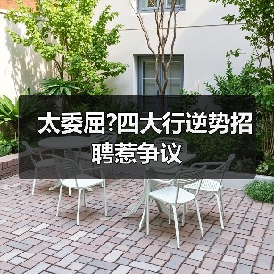 太委屈?四大行逆势招聘惹争议-图3 太委屈?四大行逆势招聘惹争议-图3
