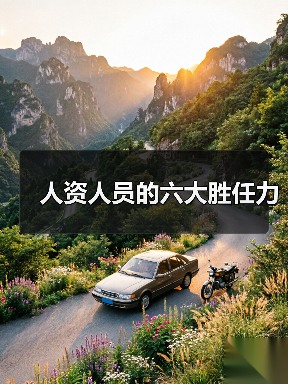 人资人员的六大胜任力-图6 人资人员的六大胜任力-图6