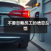 不要忽略员工的信息反馈-图3 不要忽略员工的信息反馈-图3