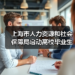 上海市人力资源和社会保障局启动高校毕业生就业服务月-图4 上海市人力资源和社会保障局启动高校毕业生就业服务月-图4