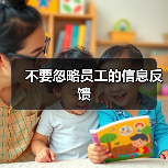 不要忽略员工的信息反馈-图4 不要忽略员工的信息反馈-图4