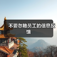 不要忽略员工的信息反馈-图6 不要忽略员工的信息反馈-图6