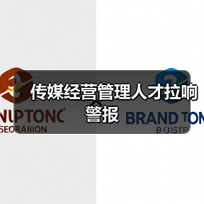传媒经营管理人才拉响警报-图4