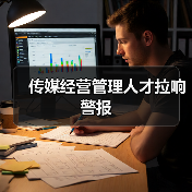 传媒经营管理人才拉响警报-图3