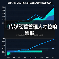 传媒经营管理人才拉响警报-图6