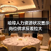 哈埠人力资源状况显示:岗位供求反差拉大-图5 哈埠人力资源状况显示:岗位供求反差拉大-图5