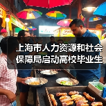 上海市人力资源和社会保障局启动高校毕业生就业服务月-图3 上海市人力资源和社会保障局启动高校毕业生就业服务月-图3